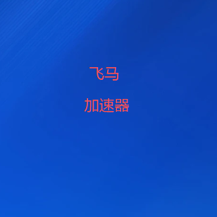 飞马加速器官网入口｜面向跨境网络与海外访问场景，提供VPN、翻墙软件及梯子线路管理，多设备客户端均可使用