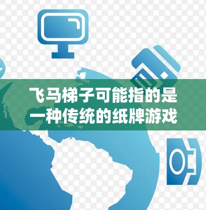 飞马梯子可能指的是一种传统的纸牌游戏，通常在中国某些地区流行。关于飞马梯子代理软件，如果你是想开发或使用代理软件来帮助组织或管理这种游戏，以下是一些可能的建议和方向