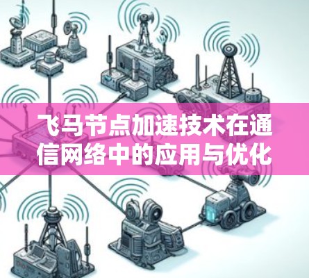 飞马节点加速技术在通信网络中的应用与优化