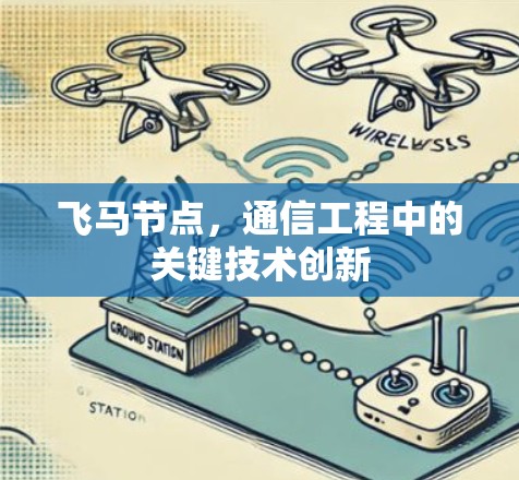 飞马节点，通信工程中的关键技术创新