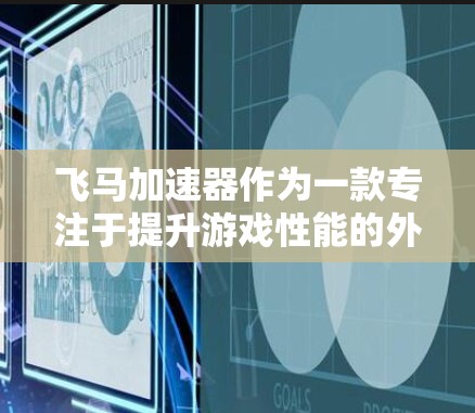 飞马加速器作为一款专注于提升游戏性能的外设，确实为许多玩家带来了更流畅的游戏体验。以下是对飞马加速器的详细测评