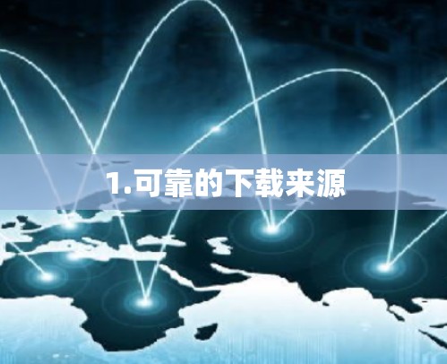 1.可靠的下载来源