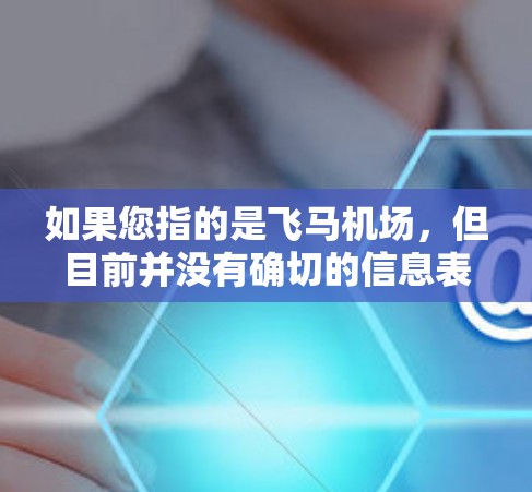 如果您指的是飞马机场，但目前并没有确切的信息表明有一个名为飞马机场的具体地点。如果您所指的是某个特定的机场或概念，请提供更多的背景信息，以便我能够提供更准确的帮助