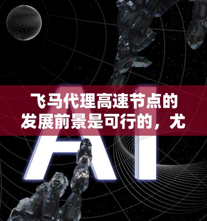 飞马代理高速节点的发展前景是可行的，尤其是在考虑到飞马鲜肉的品牌优势和市场需求。以下是对该业务的详细分析和建议